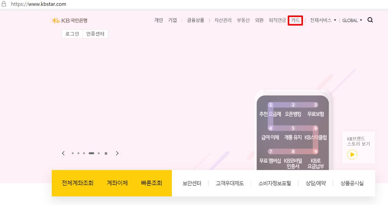 KB국민은행-홈페이지에서-KB국민카드-홈페이지로-이동하는-방법