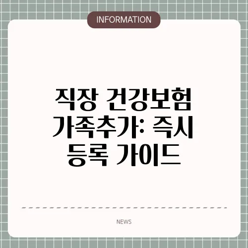 직장 건강보험 가족추가: 즉시 등록 가이드