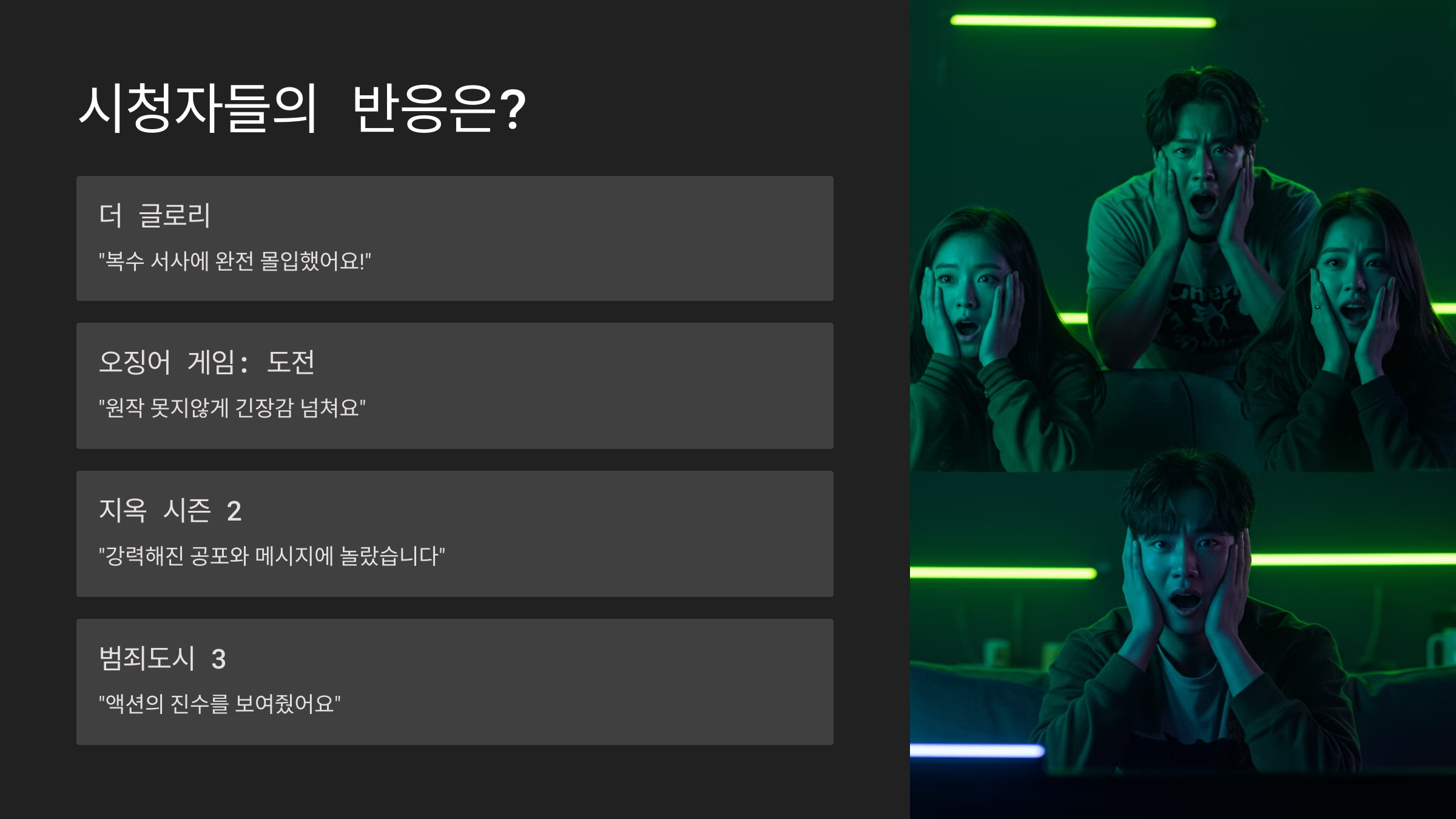 시청자들의 반응은?