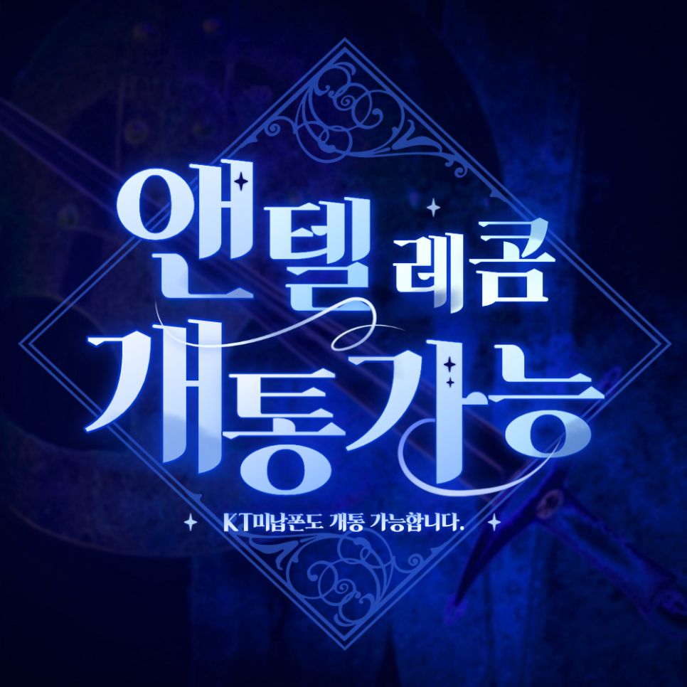  KT미납폰도 이제 앤텔레콤 개통 가능해요!