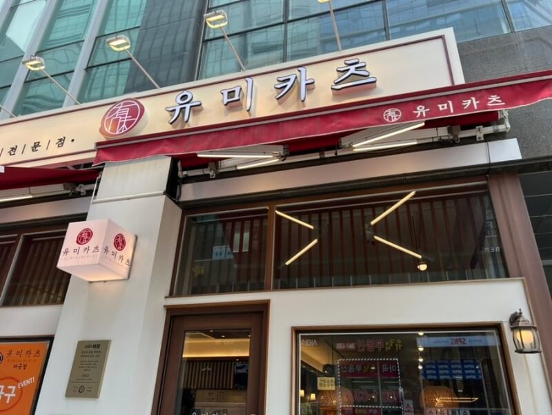  [마곡역맛집] 마곡역 돈까스 맛집 유미카츠 마곡점 내돈내산 후기