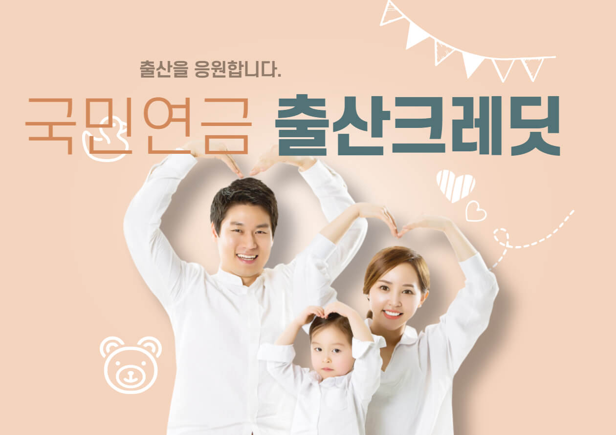  국민연금 출산크레딧 신청방법 및 자격대상