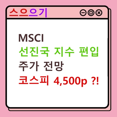  MSCI 선진국지수 편입 :: 의미, 중요한 이유, 현황