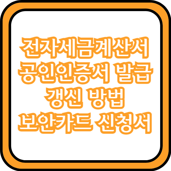  전자세금계산서 공인인증서 발급  갱신 방법 보안카드 신청서
