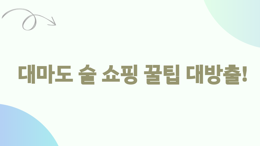 대마도 리쿼샵 없다고요? 술쇼핑 꿀팁 대공개! - 대마도 술 쇼핑 꿀팁 대방출! 대마도 리쿼샵 없다고요? 술쇼핑 꿀팁 대공개! - 대마도 술 쇼핑 꿀팁 대방출!