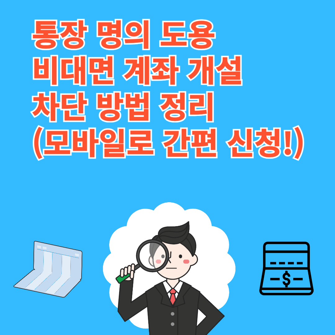 통장 명의 도용, 비대면 계좌 개설 차단 방법 정리(모바일로 간편 신청!)