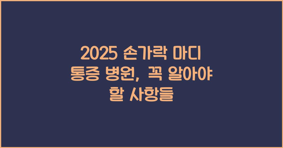 2025 손가락 마디 통증 병원