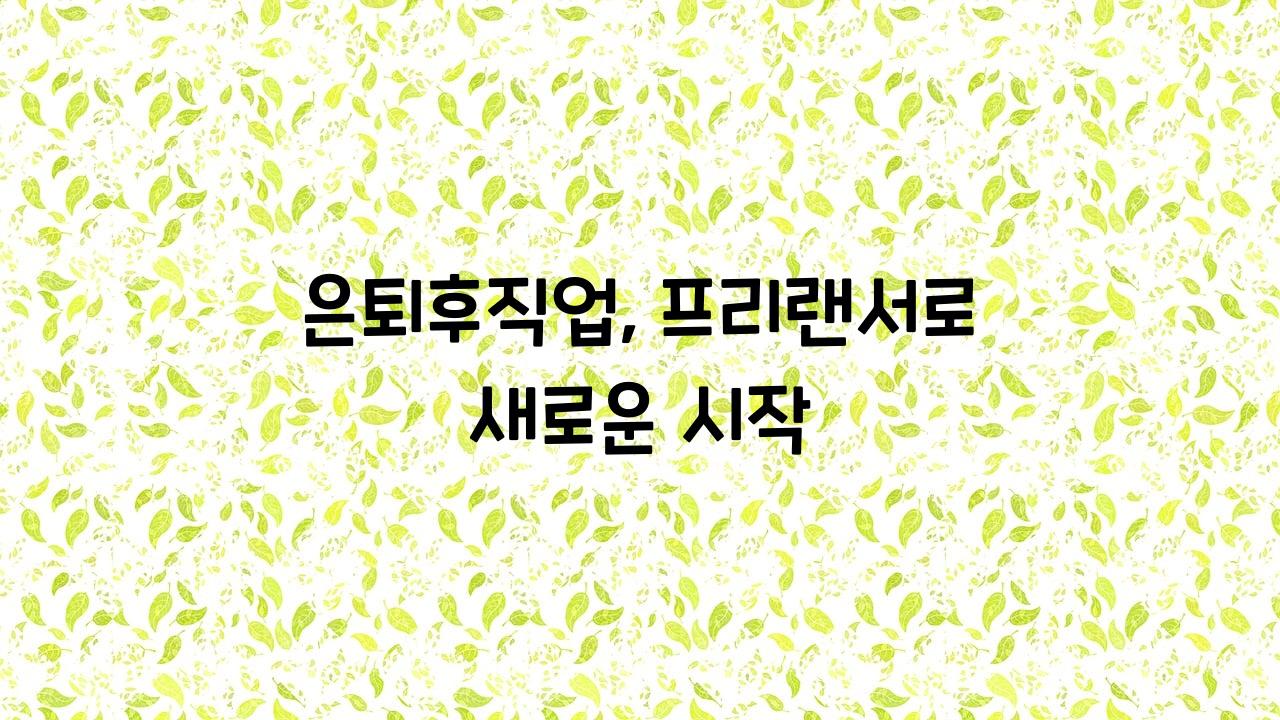 은퇴후직업