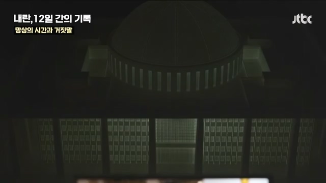 [다시보기] 내란, 12일 간의 기록 - JTBC 특집 다큐.mp4_20241215_145347.475.jpg
