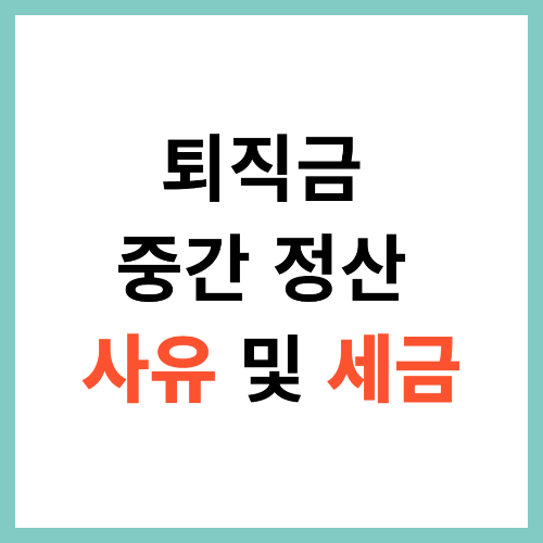 퇴직금중간정산 사유 및 세금