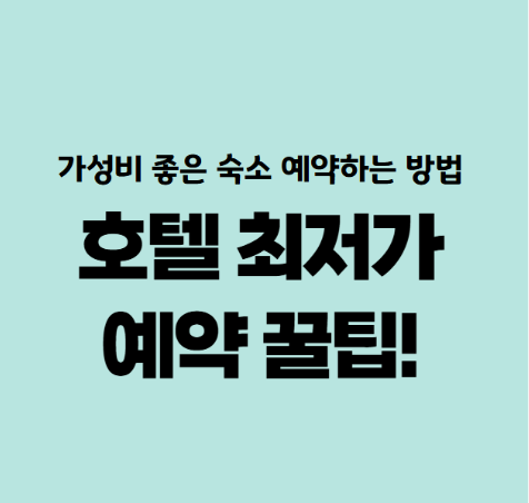 국내 호텔·숙소 예약 꿀팁 & 추천 사이트