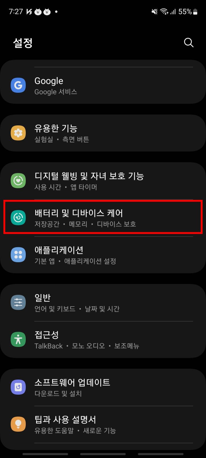 배터리 보호 설정 1단계