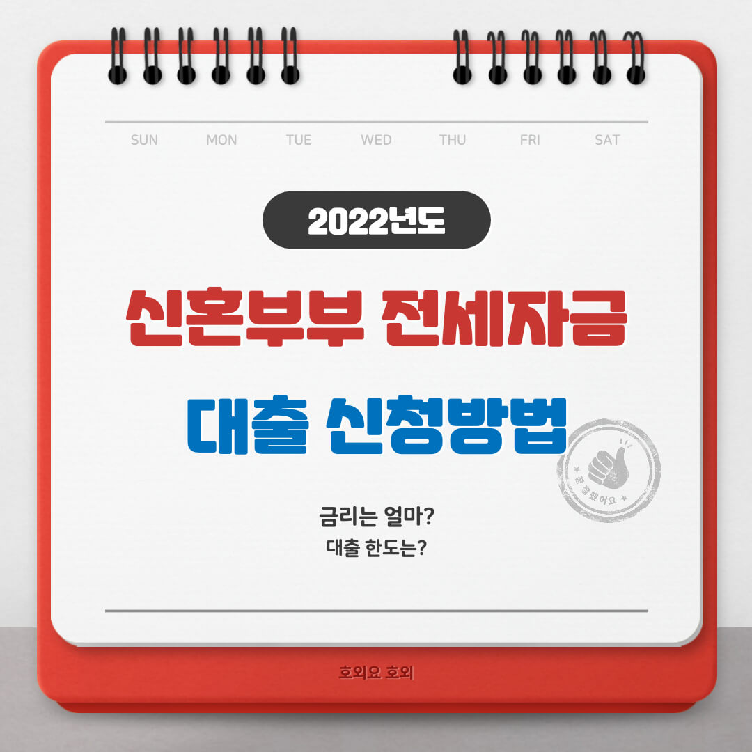  신혼부부 전세자금대출 자격과 신청방법