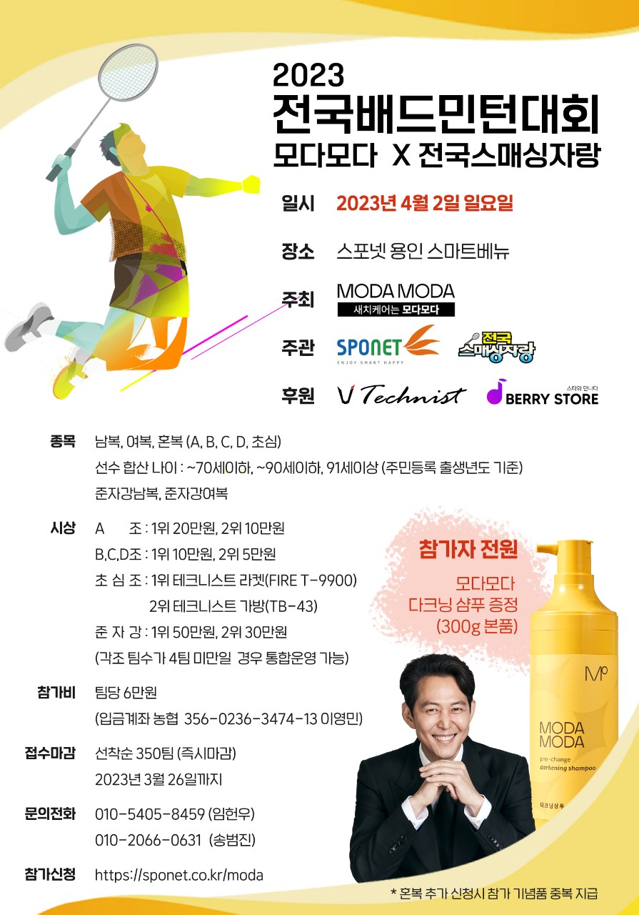  모다모다 x 전국스매싱자랑 배드민턴대회 / 23년 4월 2일 일요일 / 스포넷 용인 스마트베뉴