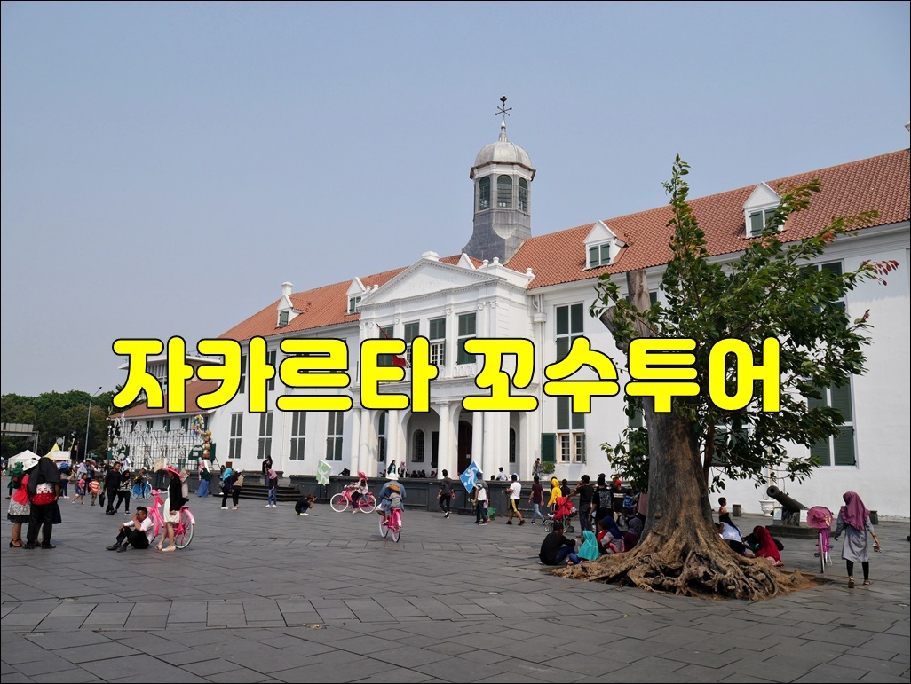  자카르타 데이투어 자카르타 꼬수투어.