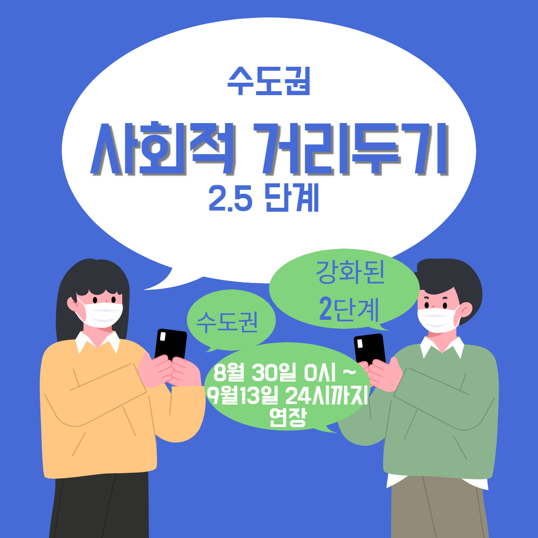  사회적 거리두기 2.5단계 연장