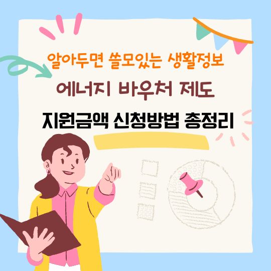 에너지바우처