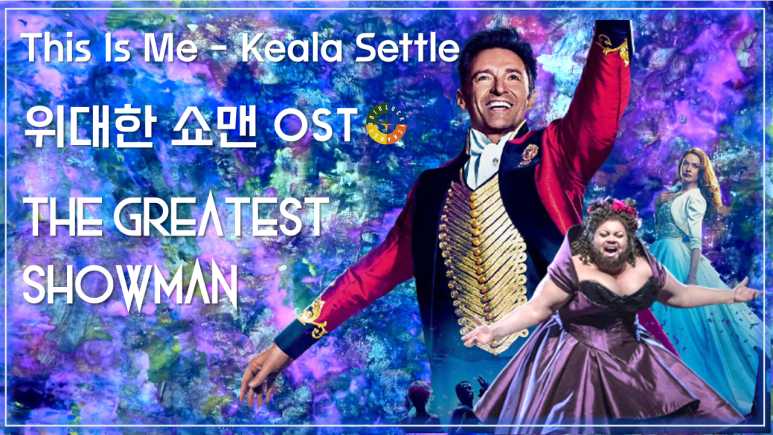  [위대한 쇼맨 OST] This Is Me - Keala Settle 가사해석 / Movie that you watch on OST - The Greatest Showman