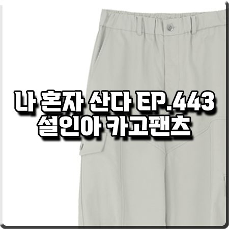  나 혼자 산다 443회 설인아 카고팬츠 :: 마조네 카고 스트랩팬츠 민트