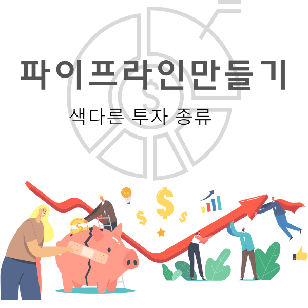 색다른 투장방법 파이프라인 만들기