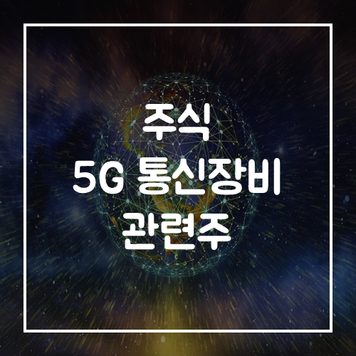  주식 5G관련주 통신장비 수혜주