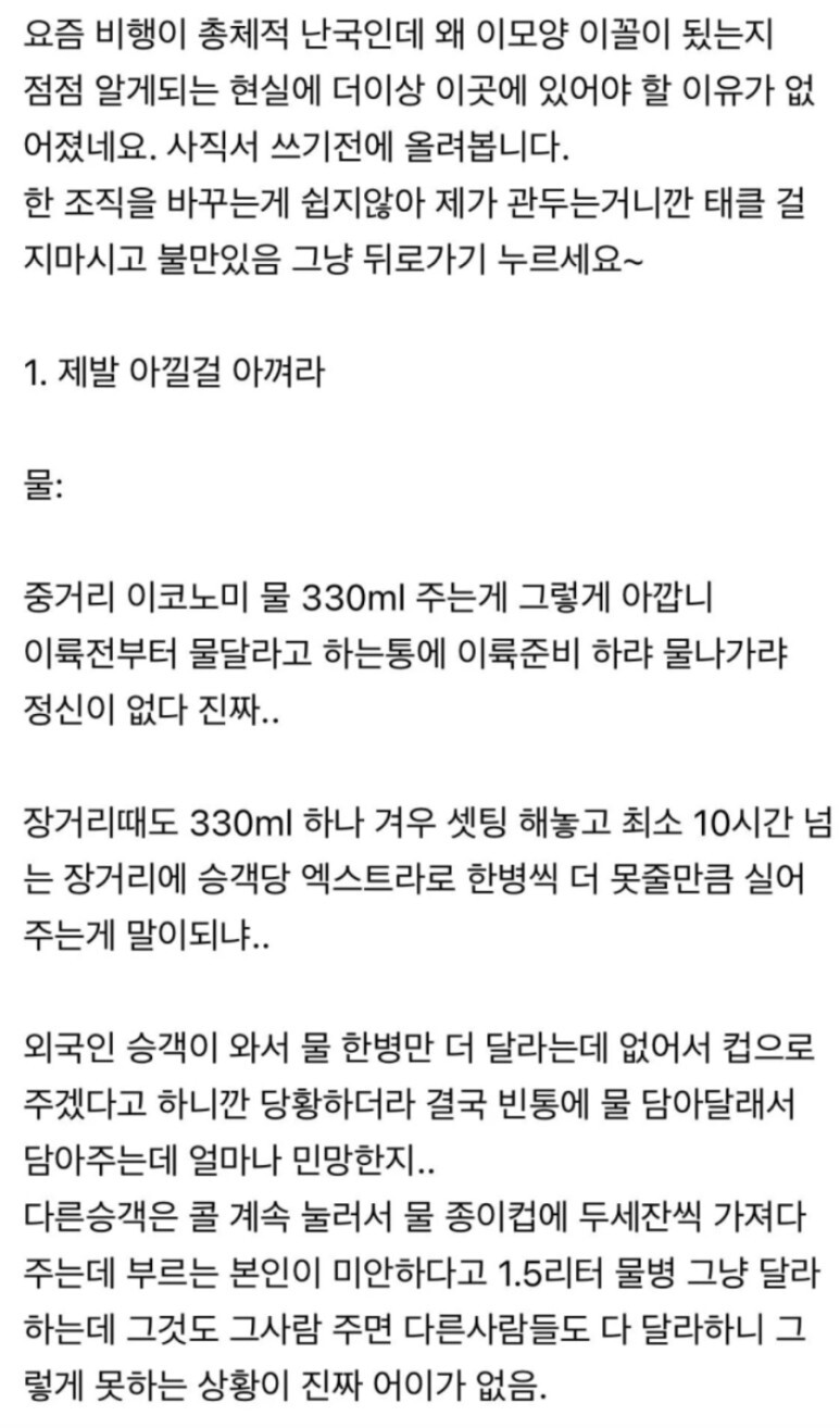  대한항공 승무원이 사직결심하고 사내게시판에 쓴 글 (물, 기내식, 어메니티, 스낵, 라면, 인력, 고물 비행기, 휠체어+짐, 사무장 시니어, 크루밀)