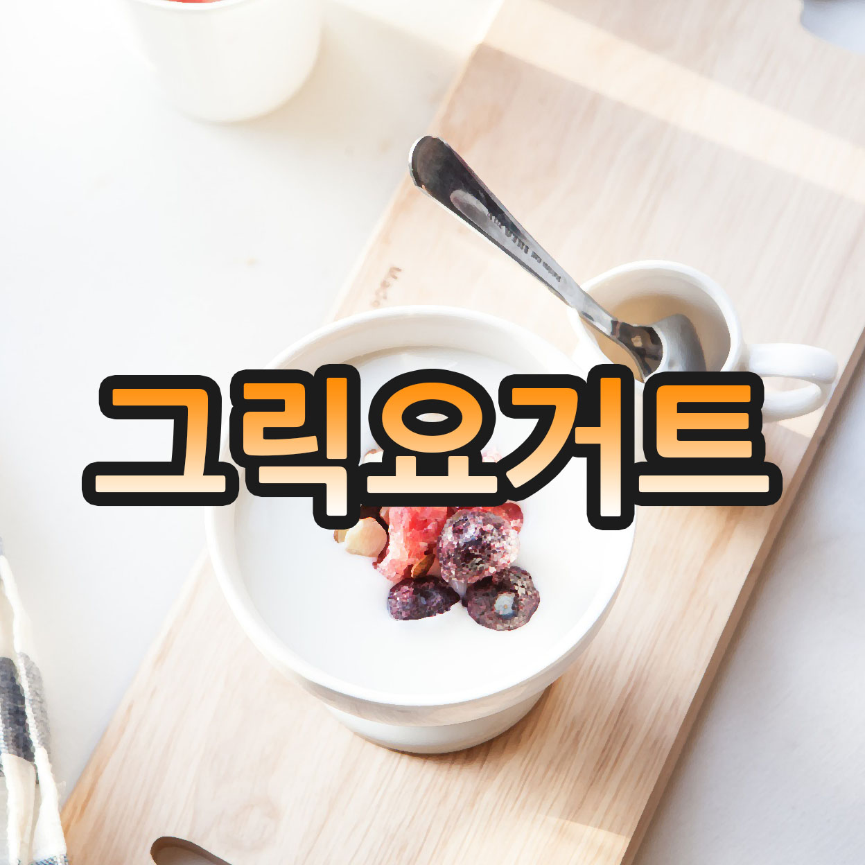  그릭 요거트를 먹어야 하는 중요한 이유 9 가지!