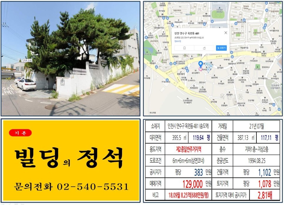  [인천시 연수구 송도관광단지 10억 꼬마빌딩 실거래가 조회] 옥련동 481 (송도역) 12억 9,000만 원, 평당 1,078만 원 매매되었습니다.