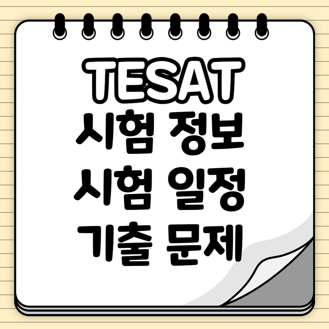 TESAT 시험 일정 및 시험 정보 기출문제