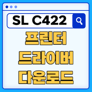 삼성 SL-C422 프린터 드라이버 매뉴얼 다운로드