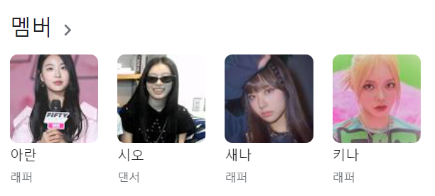 피프티 피프티 사건 요약 정리, 멤버 새나, 키나, 시오, 아란은 누구인가?