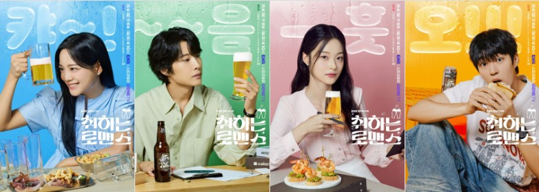 취하는 로맨스 등장인물 출연진 인물관계도 기본정보