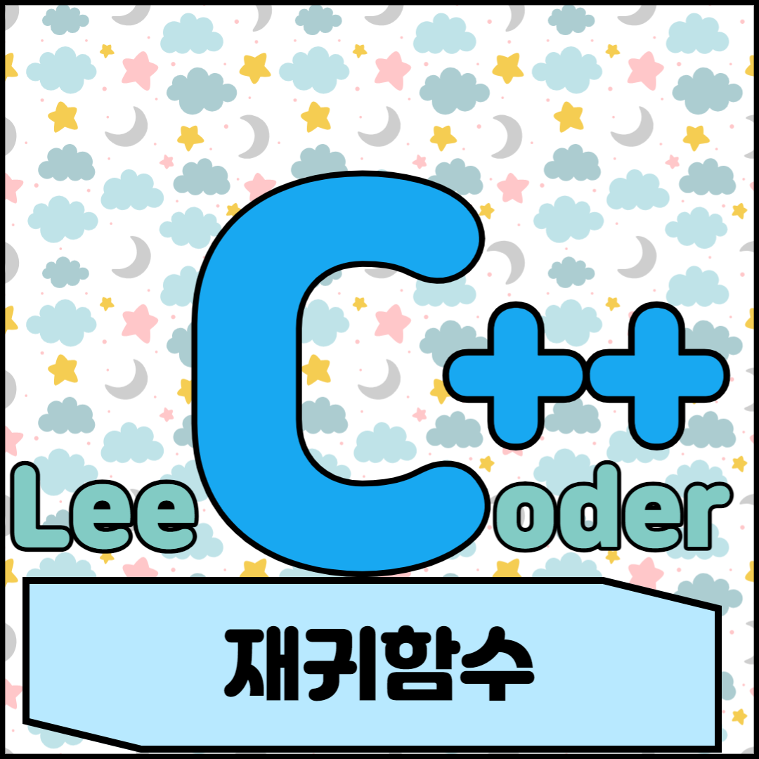  [C++] 프로그래밍 기초 : 재귀함수