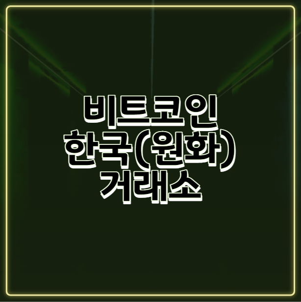 [거래소] 원화로 거래 가능한 거래소에 대해 알아보자(한국  비트코인거래소)