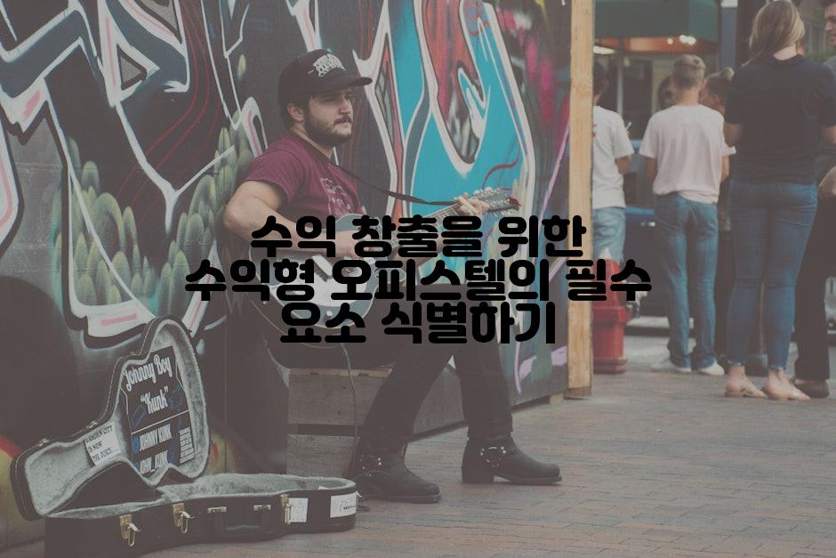수익 창출을 위한 수익형 오피스텔의 필수 요소 식별하기