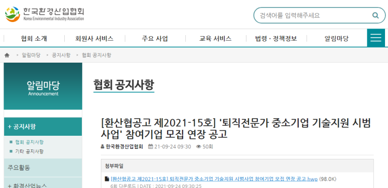  2021년 퇴직전문가 중소기업 기술지원 시범사업 참여기업 모집 연장공고_환경부