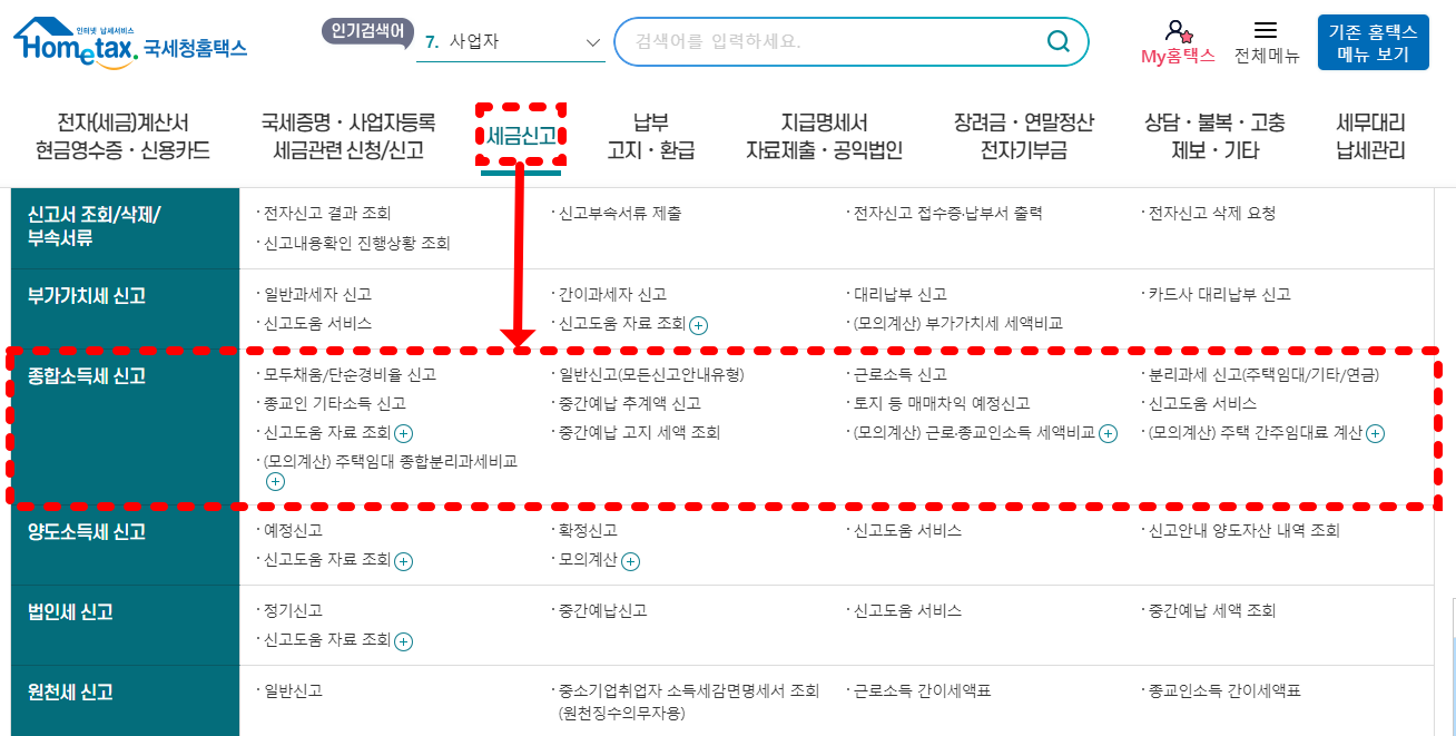 홈택스 종소세 신고 방법