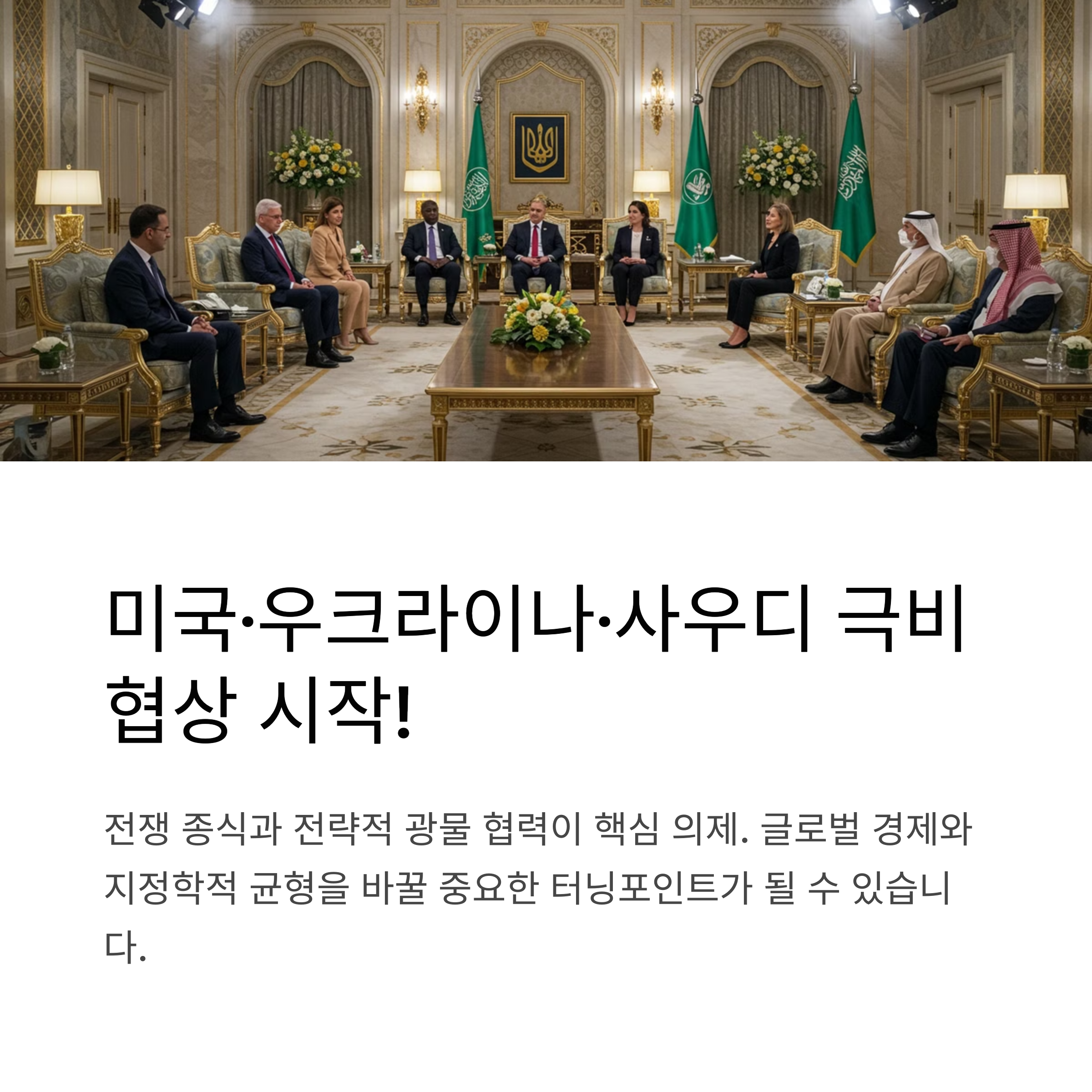 미국·우크라이나, 사우디에서 종전·광물협정 협상 개시