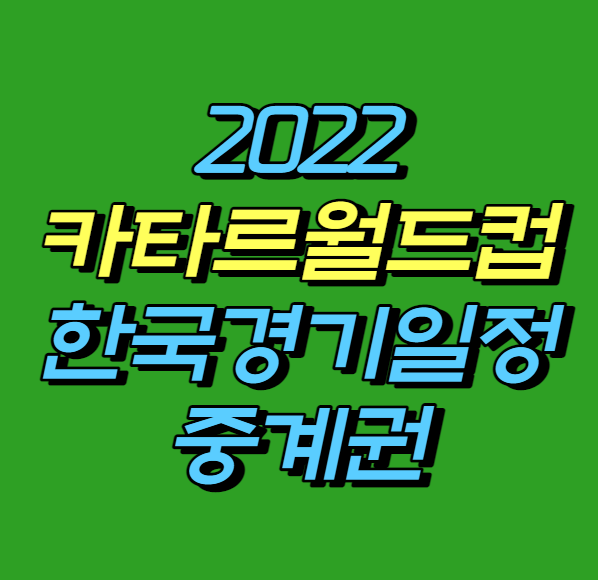 2022카타르월드컵-한국경기일정중계권