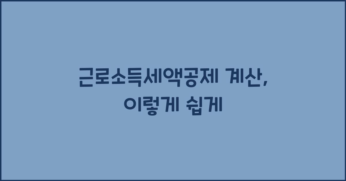 근로소득세액공제 계산