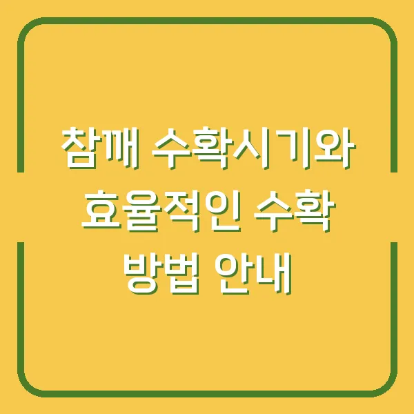참깨 수확시기와 효율적인 수확 방법 안내