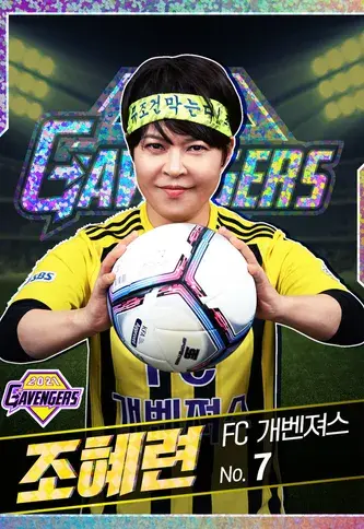 FC 개벤져스 골때녀 시즌5 조혜련