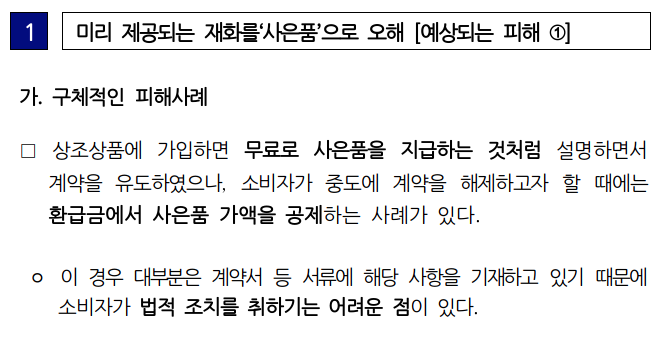  상조상품 불완전 판매로 인한 소비자 피해 주의보 발령