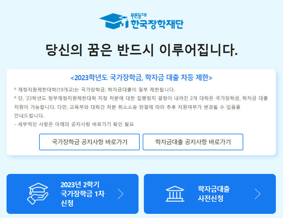  2023년 국가 장학금 2학기 1차 신청기간, 대상, 방법 정리