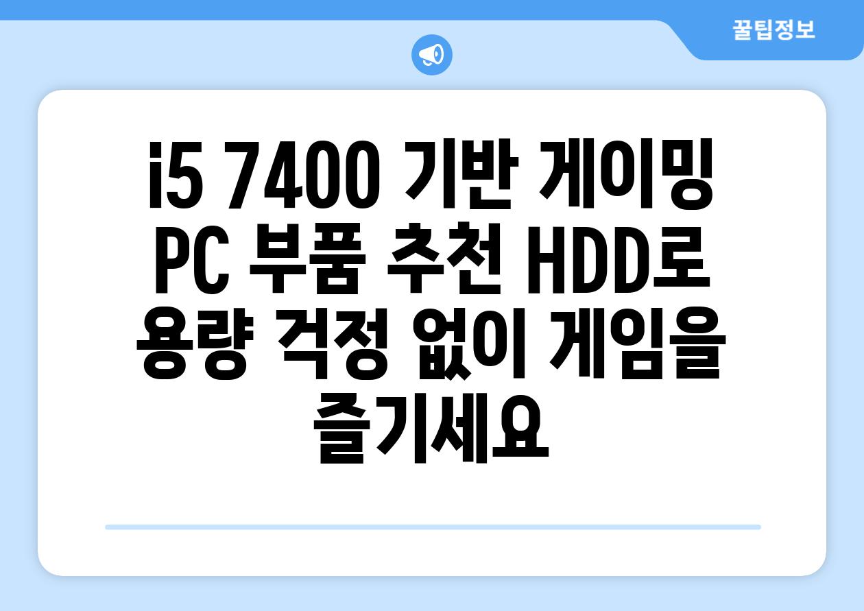 i5 7400 기반 게이밍 PC 부품 추천 HDD로 용량 걱정 없이 게임을 즐기세요