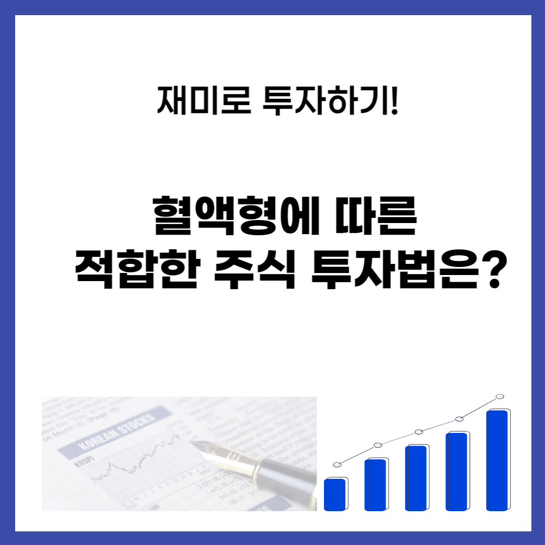 혈액형-따른-적합한-주식-투자법