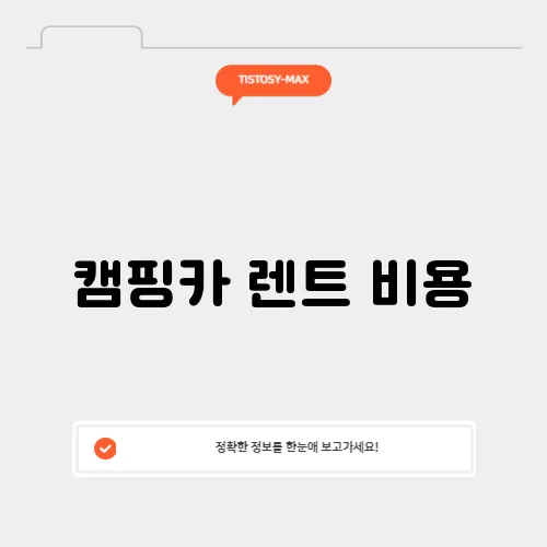 캠핑카 렌트 비용