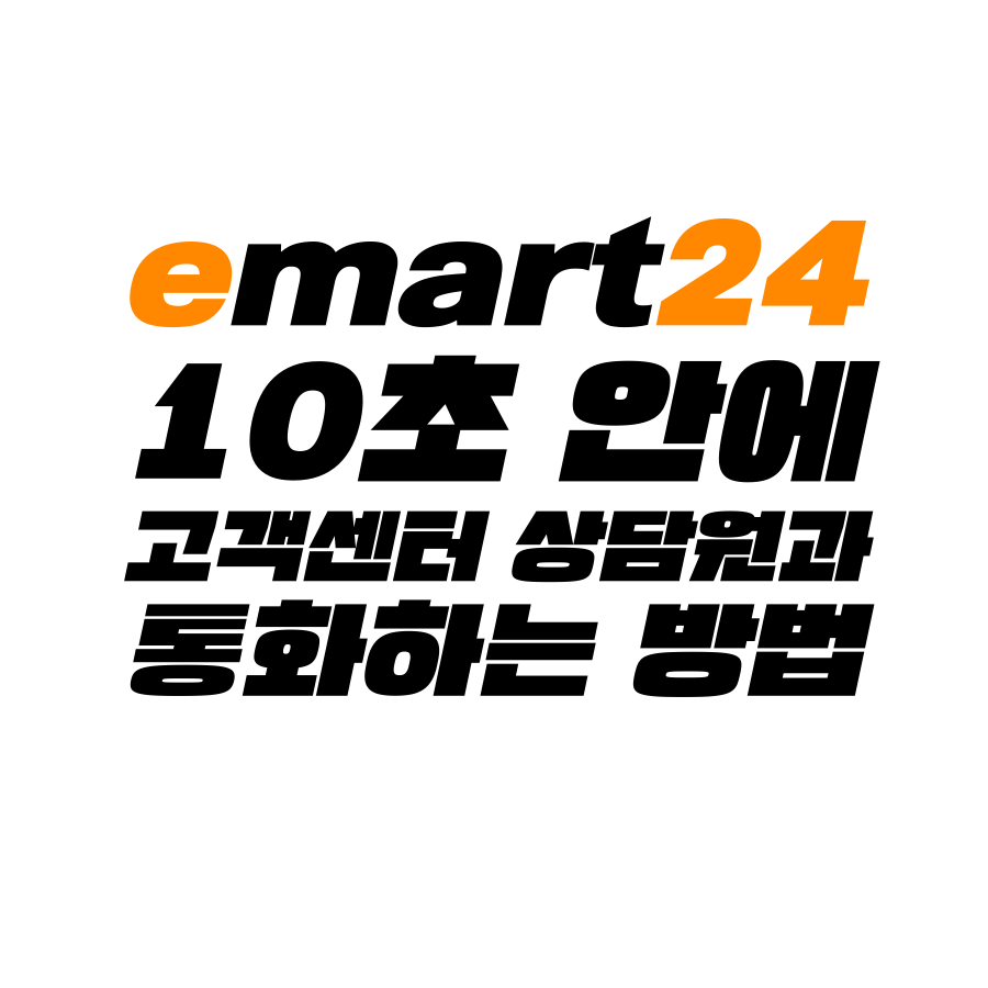  [고객센터 공략집] 10초 안에 <이마트24> 편의점 고객센터 상담원과 통화할 수 있는 방법을 알려드립니다. 이달의 행사, 이벤트, 쿠폰, 신세계상품권 사용 문의 등
