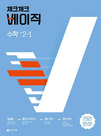 체크체크-베이직-중학교-수학 2-1