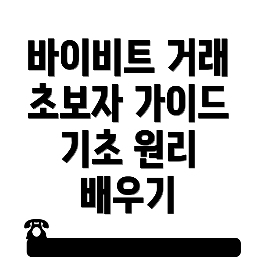 바이비트 선물거래
